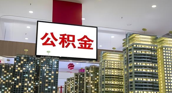铁岭公积金离职提出（公积金离职申请提取要多久到账）